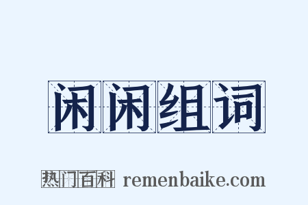 闲闲组词是什么意思的图片